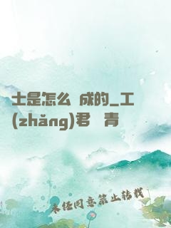 俠士是怎么煉成的